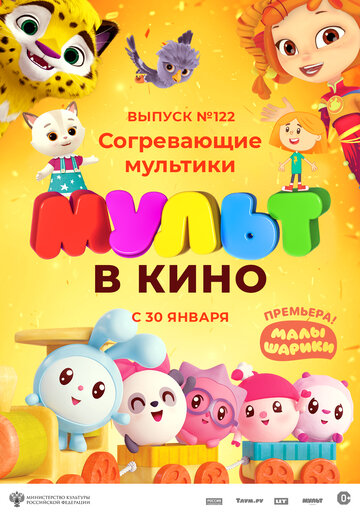 МУЛЬТ в кино. Выпуск № 122. Согревающие мультики (2021)