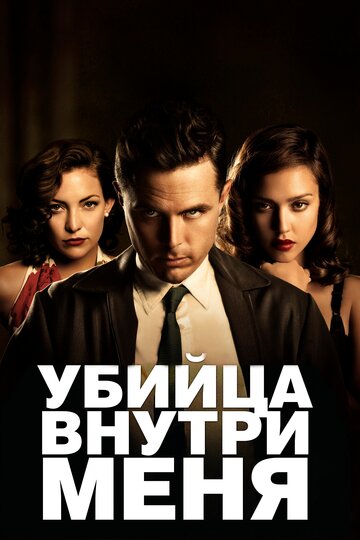 Убийца внутри меня 2010 трейлер (2010)