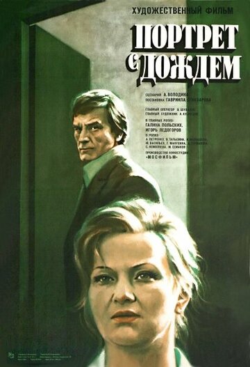 Портрет с дождем трейлер (1977)