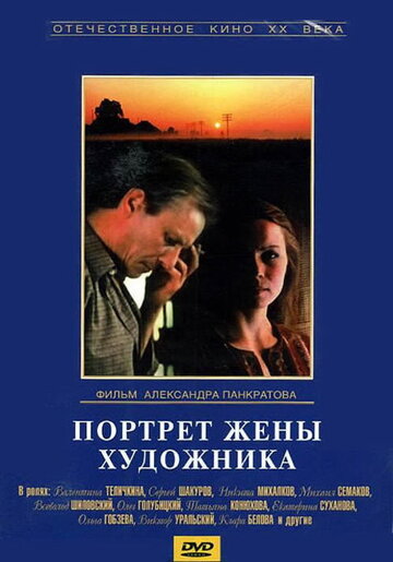 Портрет жены художника трейлер (1982)