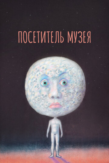 Посетитель музея трейлер (1989)