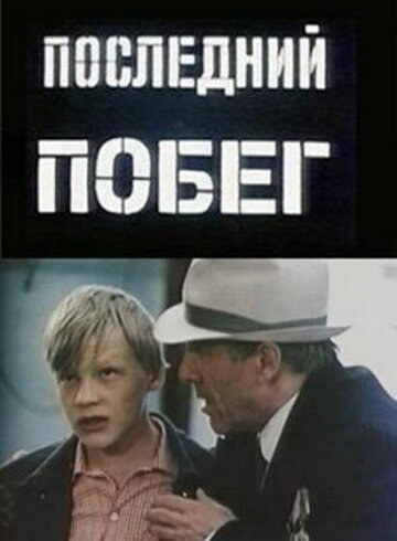 Последний побег 1980 трейлер (1980)