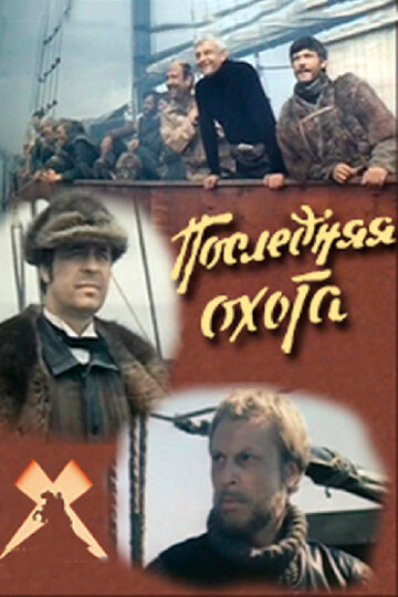 Последняя охота трейлер (1979)