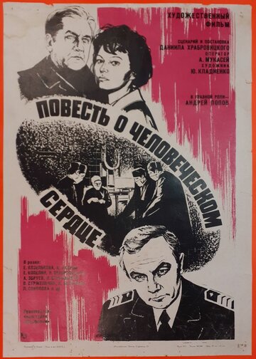 Повесть о человеческом сердце трейлер (1976)