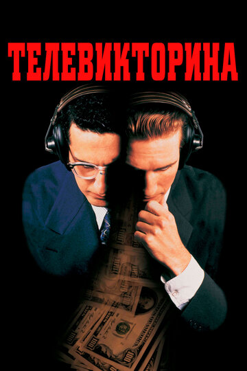 Телевикторина 1994 трейлер (1994)