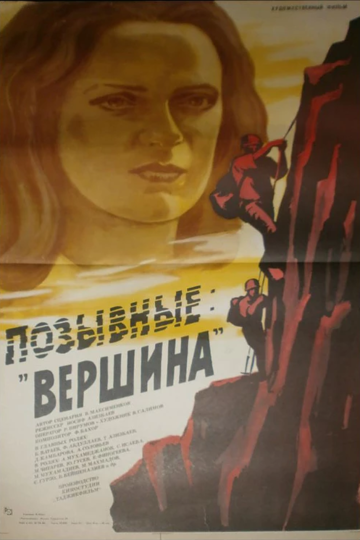 Позывные «Вершина» 1984 трейлер (1984)