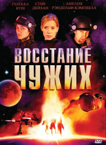 Восстание чужих трейлер (2008)