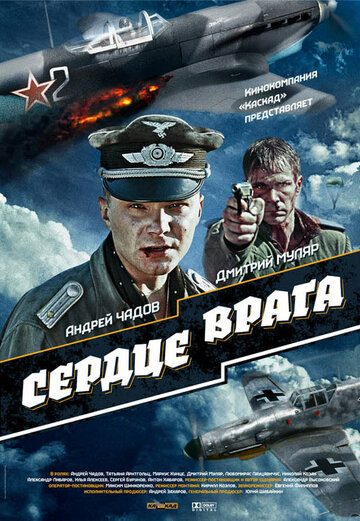 Сердце врага (2014)