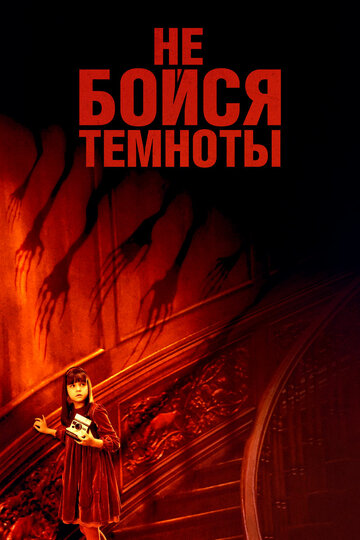 Не бойся темноты трейлер (2010)