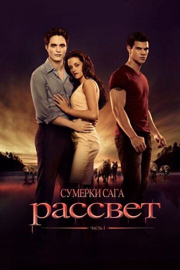 Сумерки. Сага. Рассвет: Часть 1 2011 трейлер (2011)