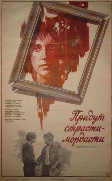 Придут страсти-мордасти трейлер (1981)