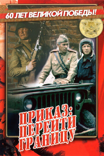 Приказ: Перейти границу трейлер (1982)