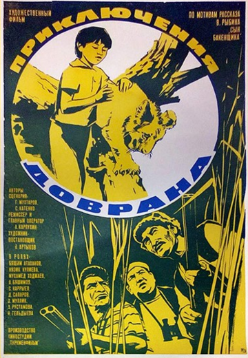 Приключения Доврана 1969 трейлер (1969)