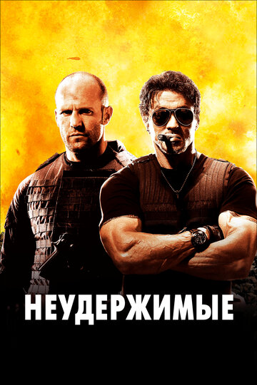 Неудержимые трейлер (2010)