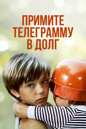 Примите телеграмму в долг трейлер (1979)