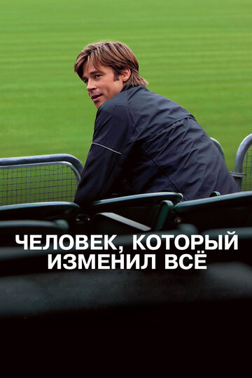 Человек, который изменил все 2011 трейлер (2011)