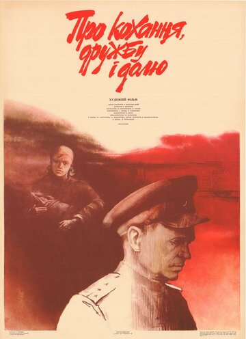 Про любовь, дружбу и судьбу трейлер (1987)