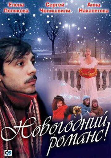 Новогодний романс (2008)