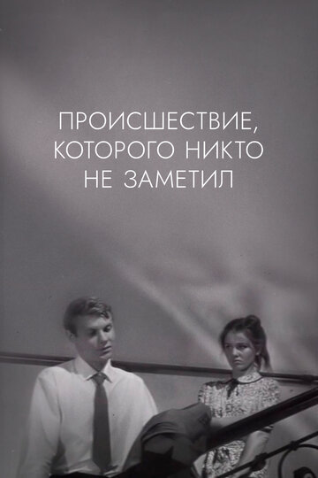 Происшествие, которого никто не заметил 1967 трейлер (1967)