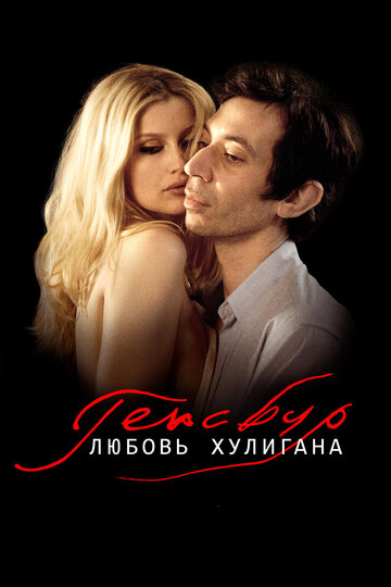 Генсбур. Любовь хулигана трейлер (2010)