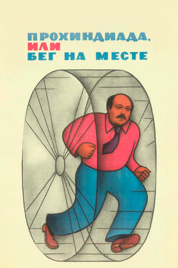 Прохиндиада, или Бег на месте трейлер (1984)