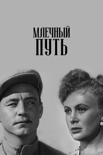 Млечный путь трейлер (1959)