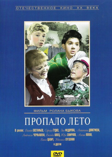 Пропало лето 1964 трейлер (1964)