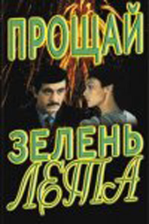 Прощай, зелень лета трейлер (1985)