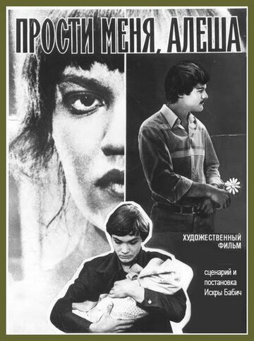 Прости меня, Алеша трейлер (1983)