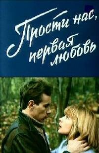 Прости нас, первая любовь трейлер (1984)