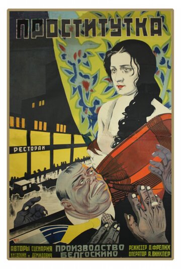 Проститутка трейлер (1926)