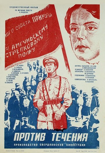 Против течения трейлер (1981)