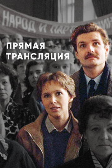 Прямая трансляция трейлер (1989)