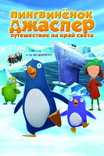 Пингвиненок Джаспер: Путешествие на край света трейлер (2008)