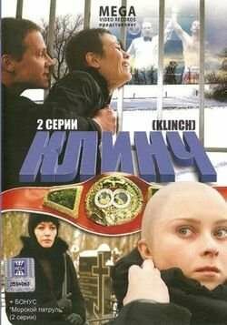 Клинч трейлер (2008)