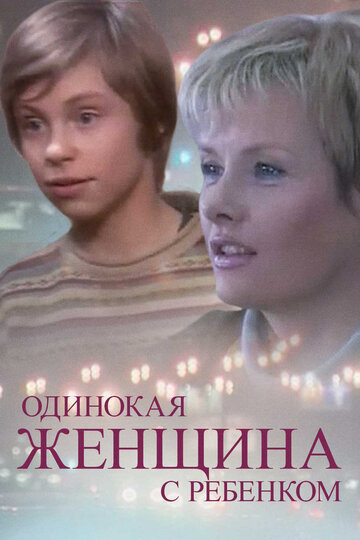 Одинокая женщина с ребенком трейлер (2007)