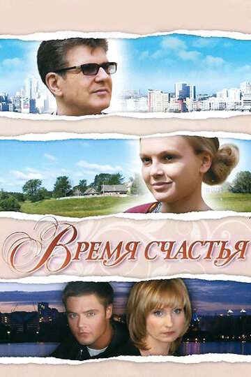 Время счастья трейлер (2008)