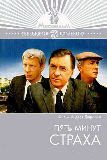 Пять минут страха 1986 трейлер (1986)