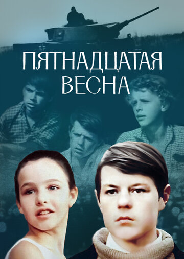 Пятнадцатая весна (1971)