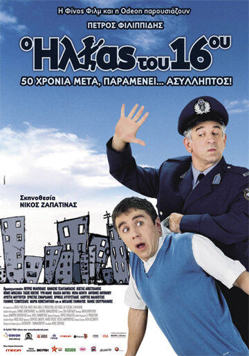 O Ilias tou 16ou трейлер (2008)