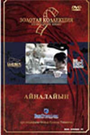 Айналайын трейлер (1990)