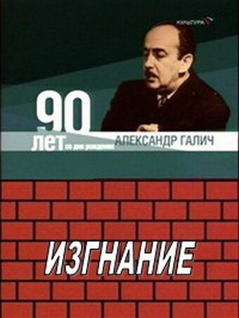 Александр Галич. Изгнание трейлер (1989)