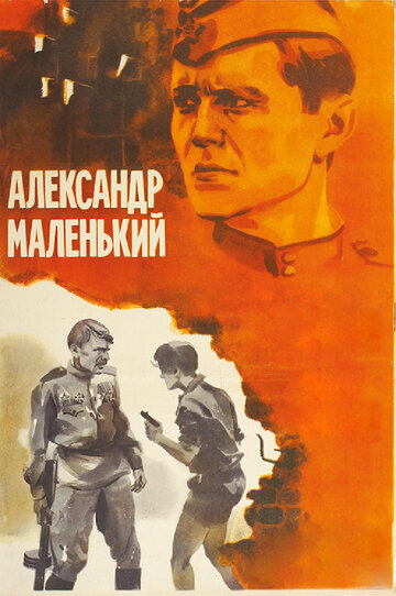 Александр Маленький (1982)