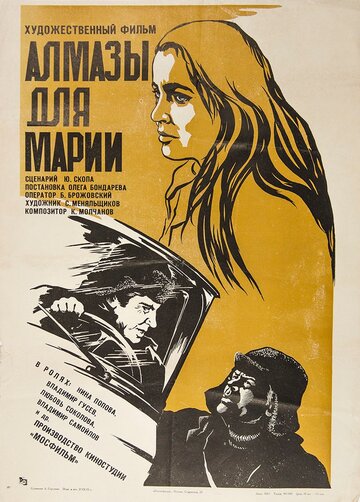 Алмазы для Марии трейлер (1975)