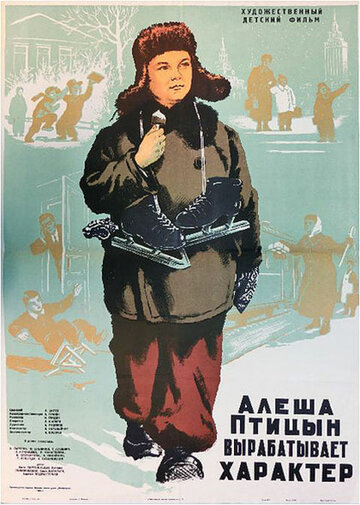 Алеша Птицын вырабатывает характер 1953 трейлер (1953)