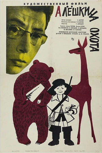 Алешкина охота (1965)