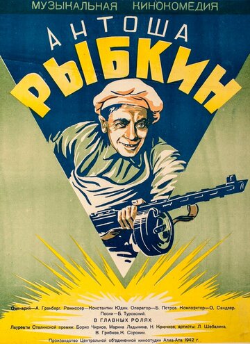 Антоша Рыбкин трейлер (1942)