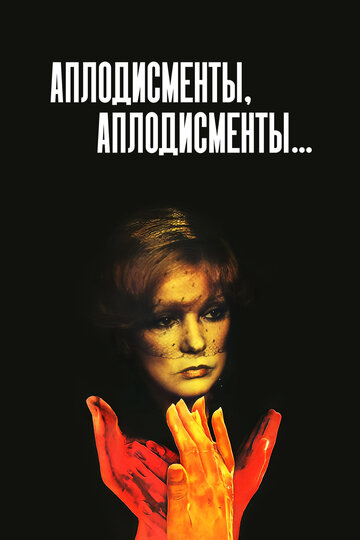 Аплодисменты, аплодисменты... 1984 трейлер (1984)