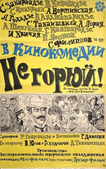 Не горюй! 1969 трейлер (1969)