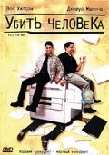 Убить человека 1999 трейлер (1999)